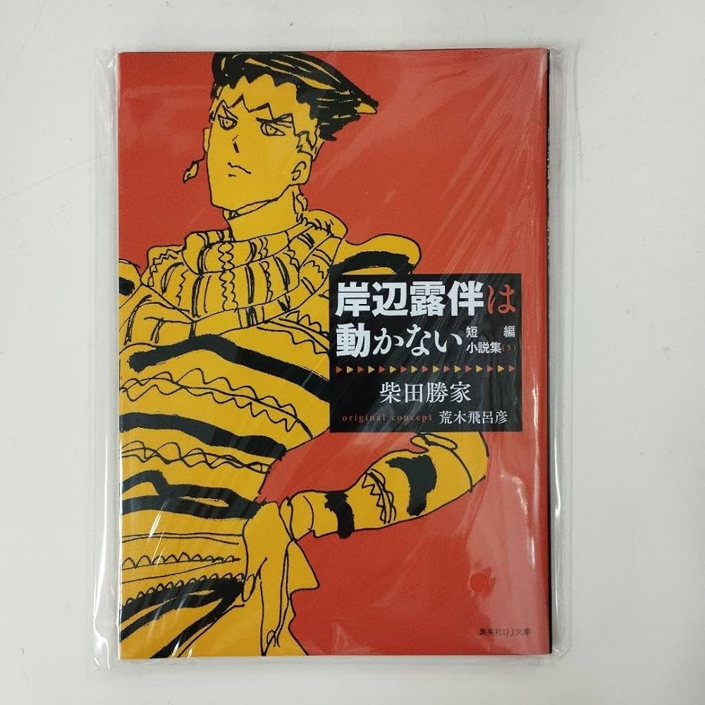 Amazon.co.jp: ウルトラジャンプ 2024年5月特大号付録 岸辺露伴